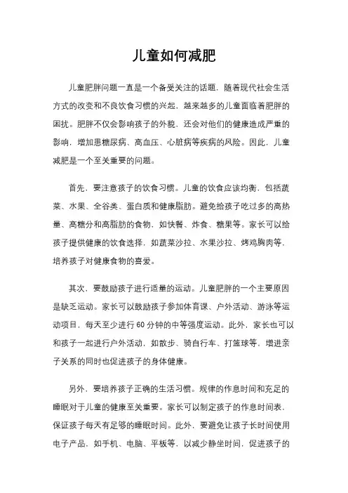 儿童如何减肥