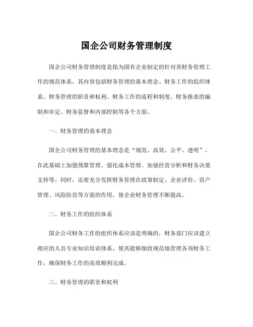 国企公司财务管理制度