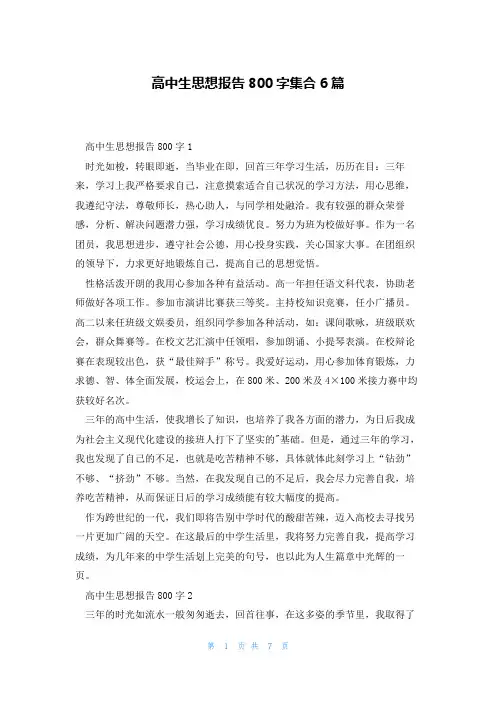 高中生思想报告800字集合6篇