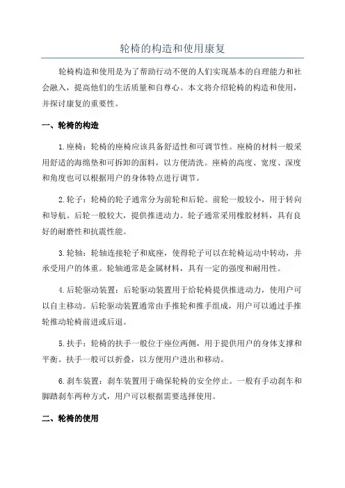轮椅的构造和使用康复