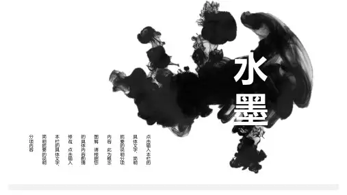 PPT模板-简约素雅水墨中国风