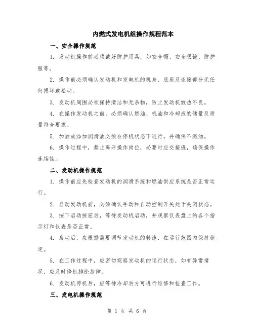 内燃式发电机组操作规程范本（2篇）