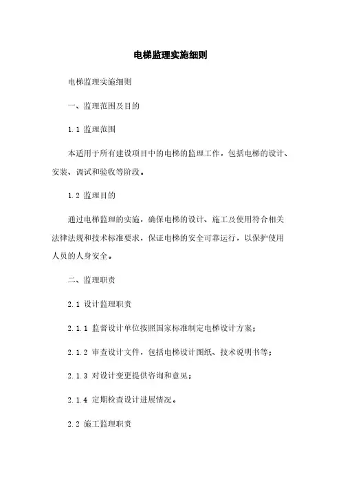 电梯监理实施细则