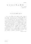 纪文达公笔记摘要《纪文达公笔记摘要》重刊序.doc