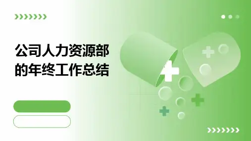 公司人力资源部的年终工作总结PPT