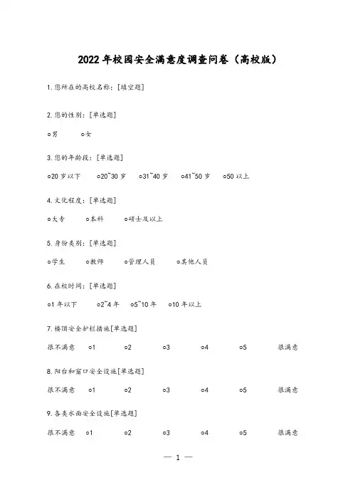 2022年校园安全满意度调查问卷(高校版)