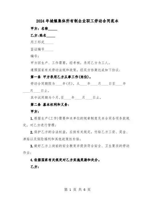 2024年城镇集体所有制企业职工劳动合同范本（2篇）