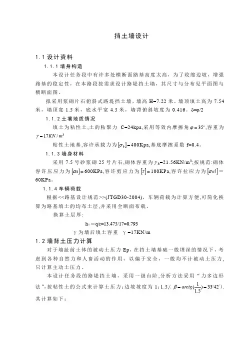 挡土墙稳定性验算