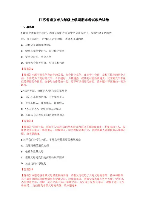 江苏省南京市八年级上学期期末考试政治试卷含答案