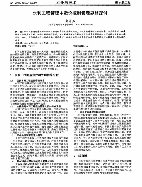 水利工程管理中造价控制管理思路探讨