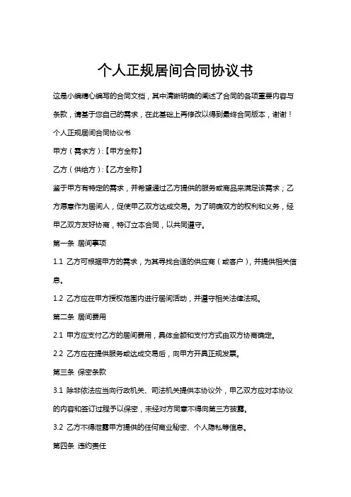 个人正规居间合同协议书