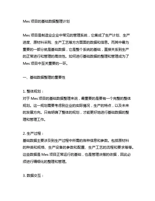 mes项目的基础数据整理计划