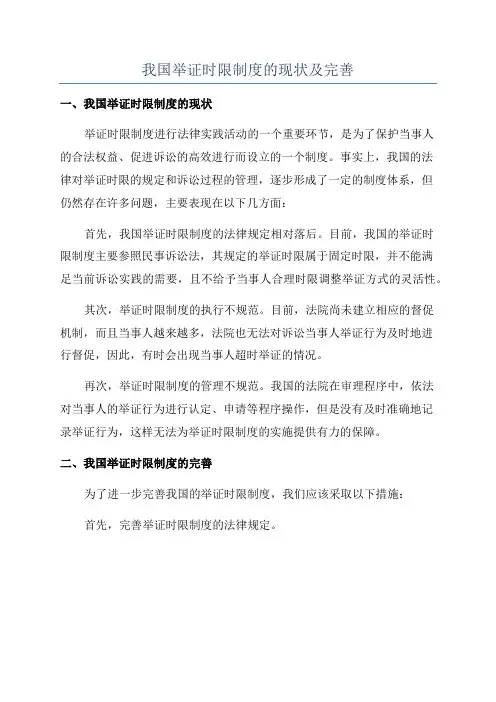 我国举证时限制度的现状及完善