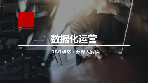 网店数据化运营-DSR动态评分深入解读