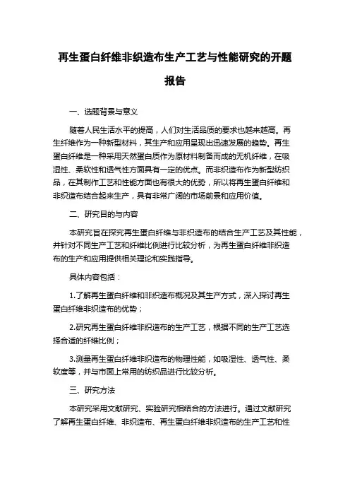 再生蛋白纤维非织造布生产工艺与性能研究的开题报告