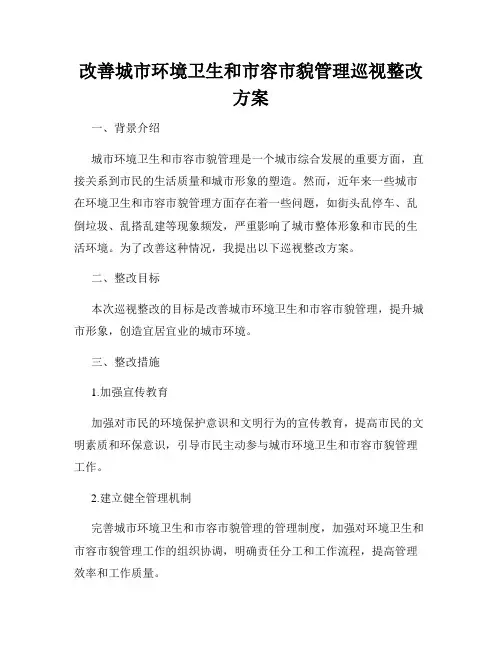 改善城市环境卫生和市容市貌管理巡视整改方案