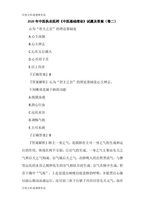2020年中医执业医师《中医基础理论》试题及答案(卷二)