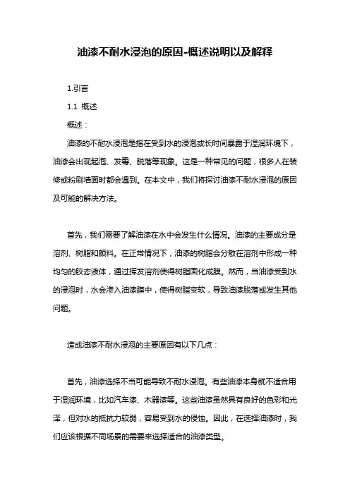 油漆不耐水浸泡的原因-概述说明以及解释