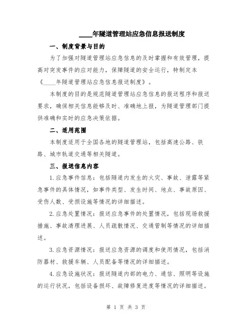 2024年隧道管理站应急信息报送制度