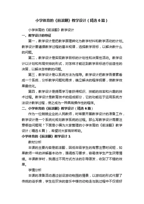 小学体育的《前滚翻》教学设计（精选6篇）