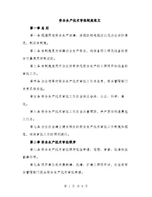 安全生产技术审批制度范文（三篇）