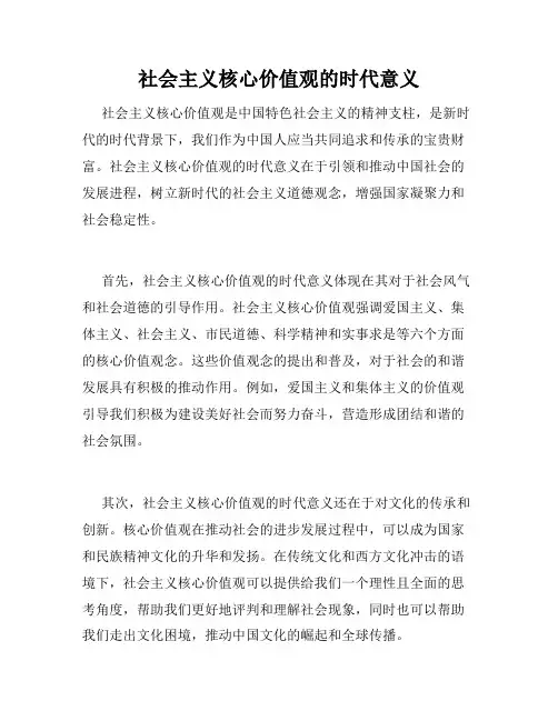 社会主义核心价值观的时代意义