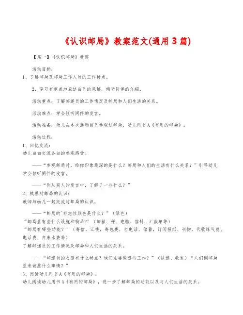 《认识邮局》教案范文(通用3篇)