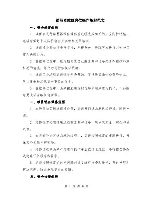 结晶器维修岗位操作规程范文（二篇）