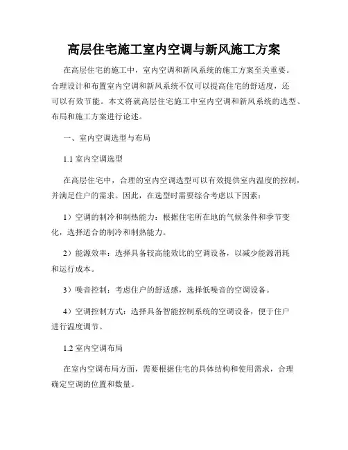 高层住宅施工室内空调与新风施工方案