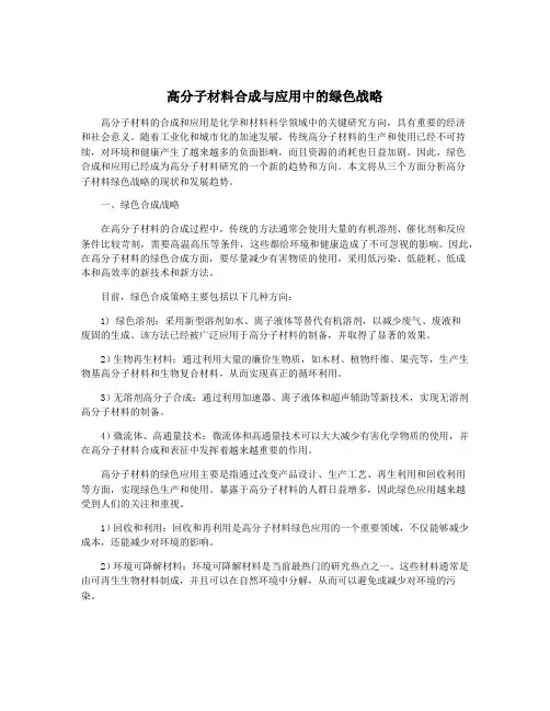 高分子材料合成与应用中的绿色战略
