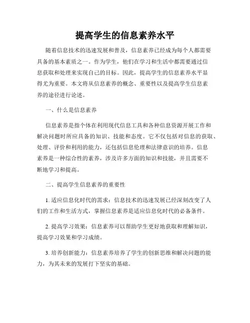 提高学生的信息素养水平