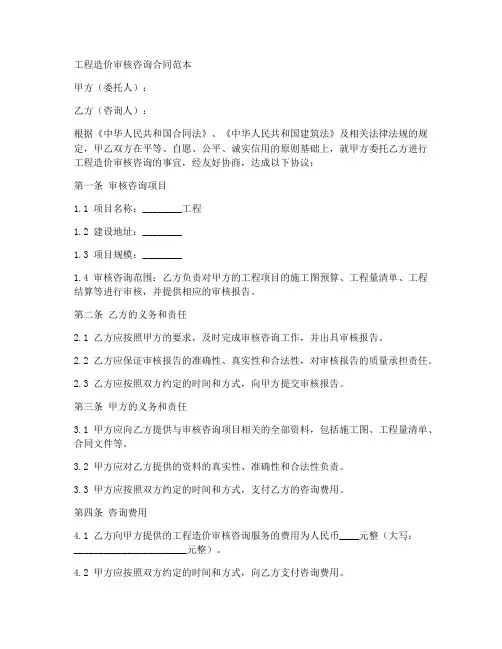 工程造价审核咨询合同范本