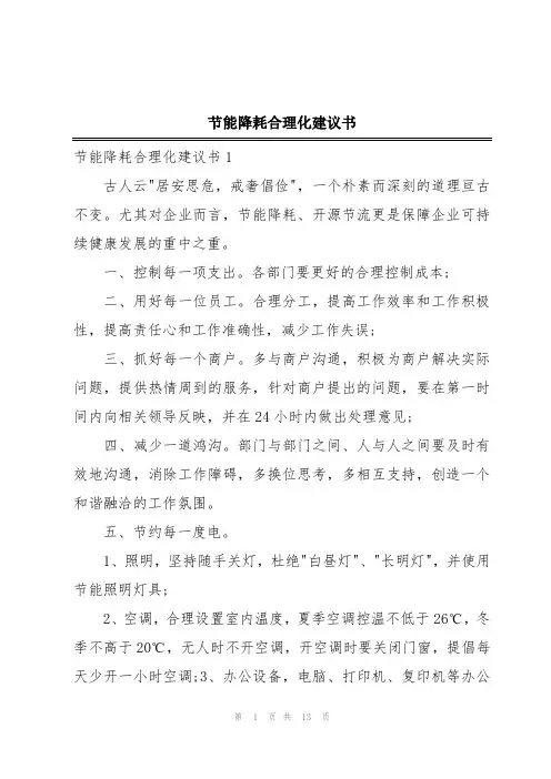 节能降耗合理化建议书