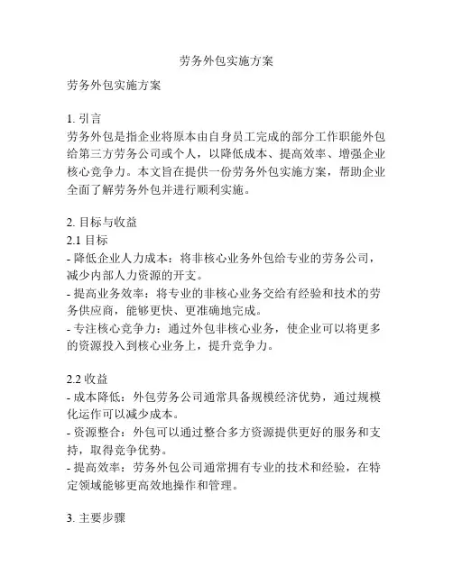 劳务外包实施方案