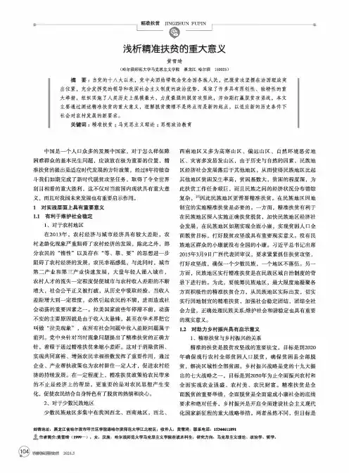 浅析精准扶贫的重大意义