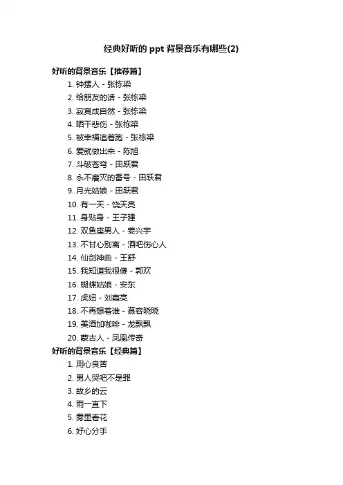经典好听的ppt背景音乐有哪些（2）