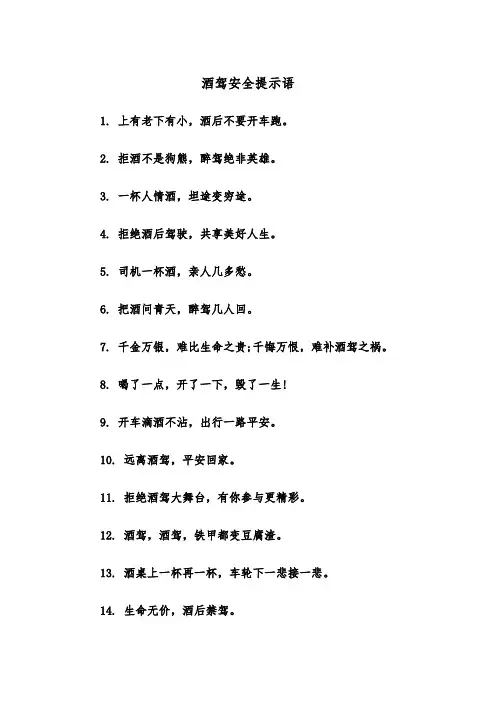 酒驾安全提示语(四篇)