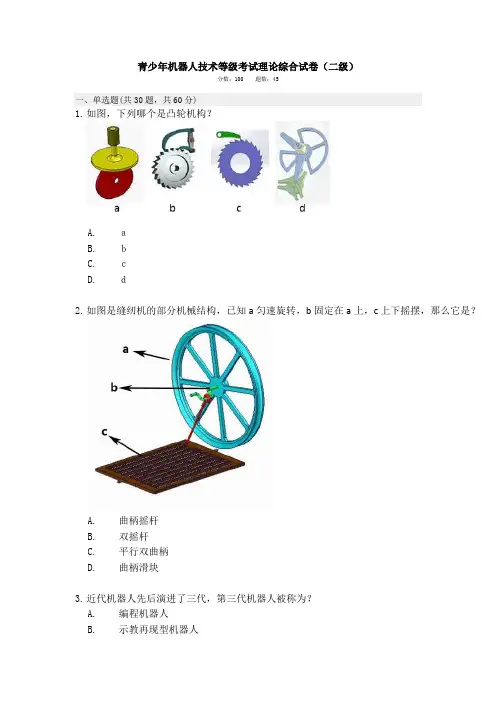机器人等级(二级)理论考试真题4