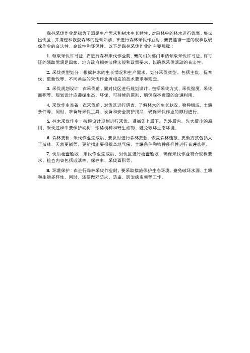 森林采伐作业规程