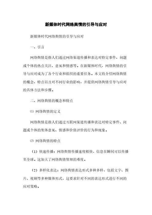新媒体时代网络舆情的引导与应对(2023最新版)