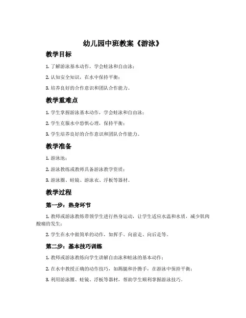 幼儿园中班教案《游泳》