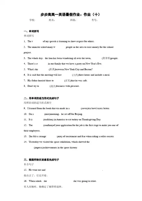 步步高高一英语暑假作业：作业(十)