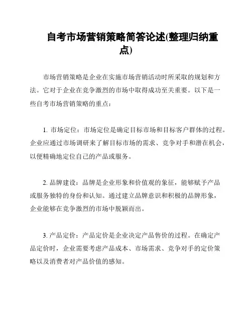 自考市场营销策略简答论述(整理归纳重点)