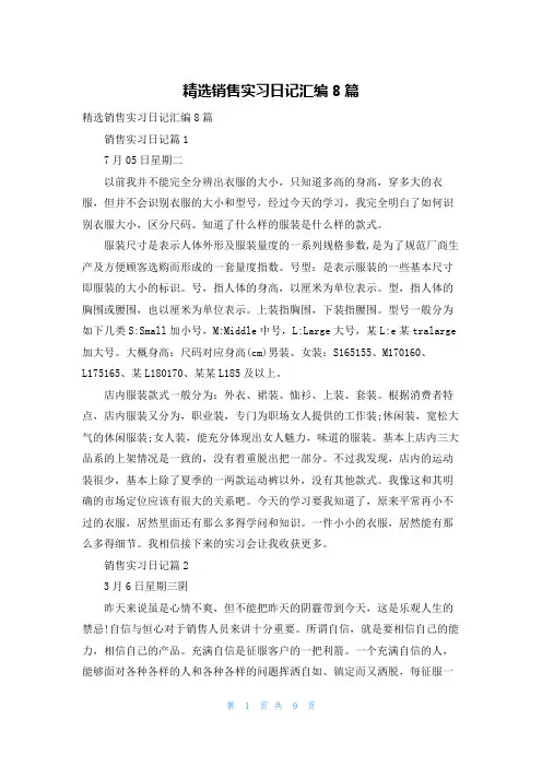 精选销售实习日记汇编8篇
