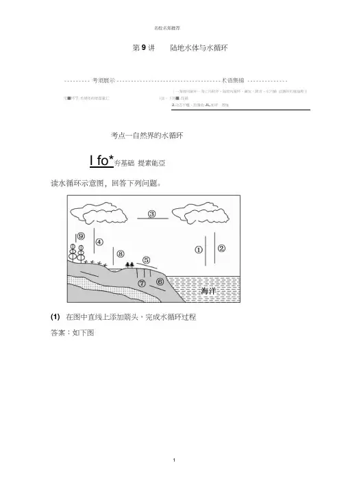 2019新课标版高中地理总复习精选教师用书：第9讲陆地水体与水循环Word版含答案