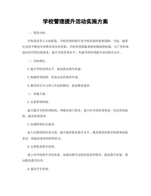 学校管理提升活动实施方案