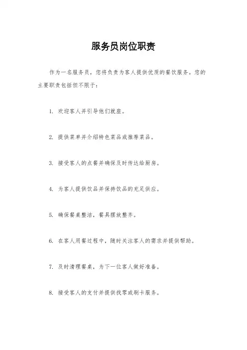 服务员岗位职责