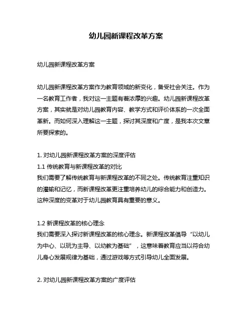 幼儿园新课程改革方案