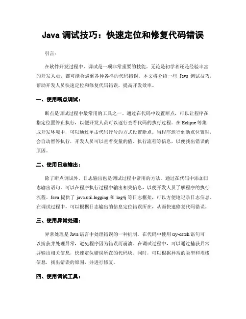 Java调试技巧：快速定位和修复代码错误