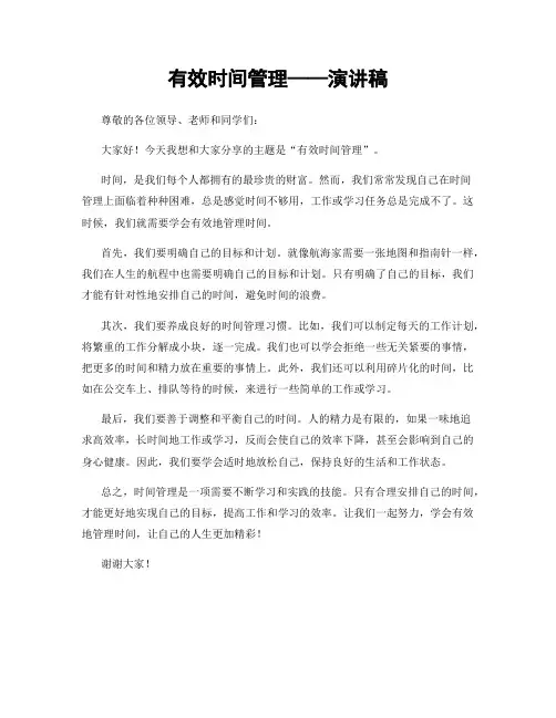 有效时间管理——演讲稿